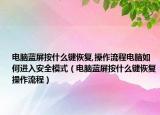电脑蓝屏按什么键恢复,操作流程电脑如何进入安全模式（电脑蓝屏按什么键恢复操作流程）