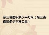 东三省面积多少平方米（东三省面积多少平方公里）