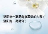 洛阳拖一高历年来军训的内容（洛阳拖一高简介）