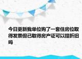 今日更新我单位购了一套住房位取得发票但已取得房产证可以提折旧吗