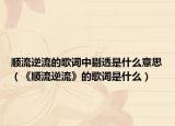 顺流逆流的歌词中剔透是什么意思（《顺流逆流》的歌词是什么）
