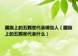 国旗上的五颗星代表哪些人（国旗上的五颗星代表什么）