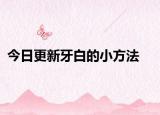 今日更新牙白的小方法