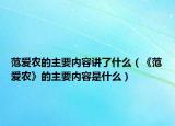 范爱农的主要内容讲了什么（《范爱农》的主要内容是什么）