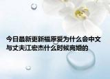 今日最新更新福原爱为什么会中文 与丈夫江宏杰什么时候离婚的