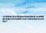 今日更新纯公积金贷款置业担保时发现信用卡有逾期要我们去银行开还款证明是不是有了还款证明就可以办理贷款了