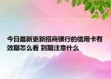 今日最新更新招商银行的信用卡有效期怎么看 到期注意什么