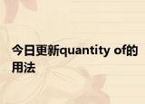 今日更新quantity of的用法