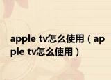 apple tv怎么使用（apple tv怎么使用）