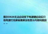 戴尔D820无法启动按下电源键启动后只有电源灯亮屏幕黑屏没有显示内容问原因~ ~