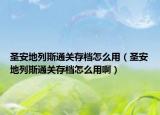 圣安地列斯通关存档怎么用（圣安地列斯通关存档怎么用啊）