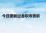 今日更新过香积寺赏析