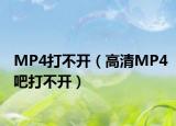 MP4打不开（高清MP4吧打不开）