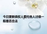 今日更新债权人委托他人讨债一般是否合法
