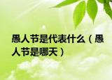 愚人节是代表什么（愚人节是哪天）