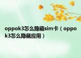 oppok3怎么隐藏sim卡（oppok3怎么隐藏应用）