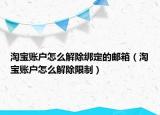 淘宝账户怎么解除绑定的邮箱（淘宝账户怎么解除限制）