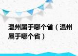 温州属于哪个省（温州属于哪个省）