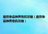 魔兽争霸神界危机攻略（魔兽争霸神界危机攻略）