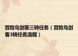 冒险岛剑豪三转任务（冒险岛剑客3转任务流程）