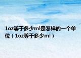 1oz等于多少ml是怎样的一个单位（1oz等于多少ml）