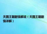 天国王朝剧情解说（天国王朝剧情详解）