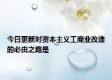 今日更新对资本主义工商业改造的必由之路是