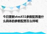 今日更新vivoX51参数配置是什么具体的参数配置怎么样呢