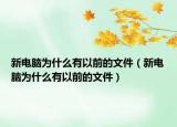 新电脑为什么有以前的文件（新电脑为什么有以前的文件）
