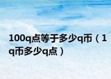 100q点等于多少q币（1q币多少q点）