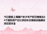 今日更新上海棚户多少年产权甘肃推出34个国有资产出让项目补足基础设施建设项目资本金