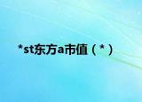 *st东方a市值（*）