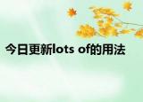 今日更新lots of的用法