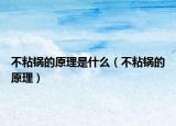 不粘锅的原理是什么（不粘锅的原理）