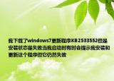 我下载了windows7更新程序KB2533552但是安装状态是失败当我启动时有时会提示我安装和更新这个程序但它仍然失败