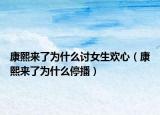 康熙来了为什么讨女生欢心（康熙来了为什么停播）