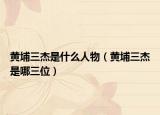 黄埔三杰是什么人物（黄埔三杰是哪三位）