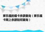 家乐福的福卡余额查询（家乐福卡网上余额如何查询）