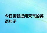 今日更新提问天气的英语句子