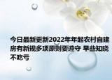 今日最新更新2022年年起农村自建房有新规多项原则要遵守 早些知晓不吃亏
