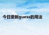 今日更新guess的用法