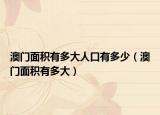 澳门面积有多大人口有多少（澳门面积有多大）