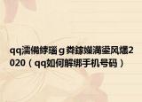 qq濡備綍瑙ｇ粦鎵嬫満鍙风爜2020（qq如何解绑手机号码）