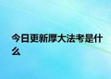 今日更新厚大法考是什么