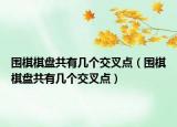 围棋棋盘共有几个交叉点（围棋棋盘共有几个交叉点）