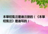 本草经集注是谁注册的（《本草经集注》是谁写的）