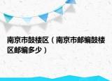 南京市鼓楼区（南京市邮编鼓楼区邮编多少）