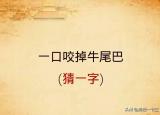 今日更新一口咬掉牛尾巴打一字(字谜一口咬掉牛尾巴)