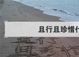 今日更新且行且珍惜是什么意思（且行且珍惜是什么）