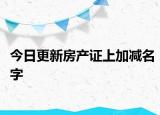 今日更新房产证上加减名字